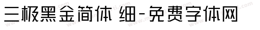 三极黑金简体 细字体转换